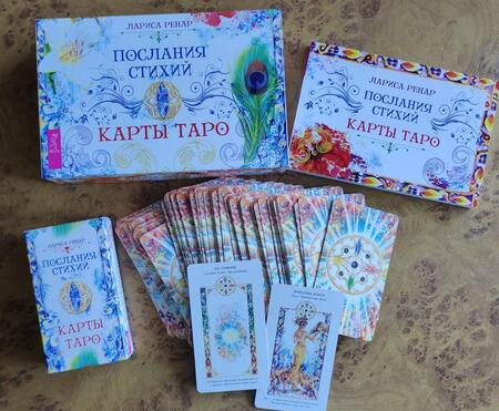 Фотография книги "Лариса Ренар: Послания стихий. Карты Таро (брошюра + 78 карт)"