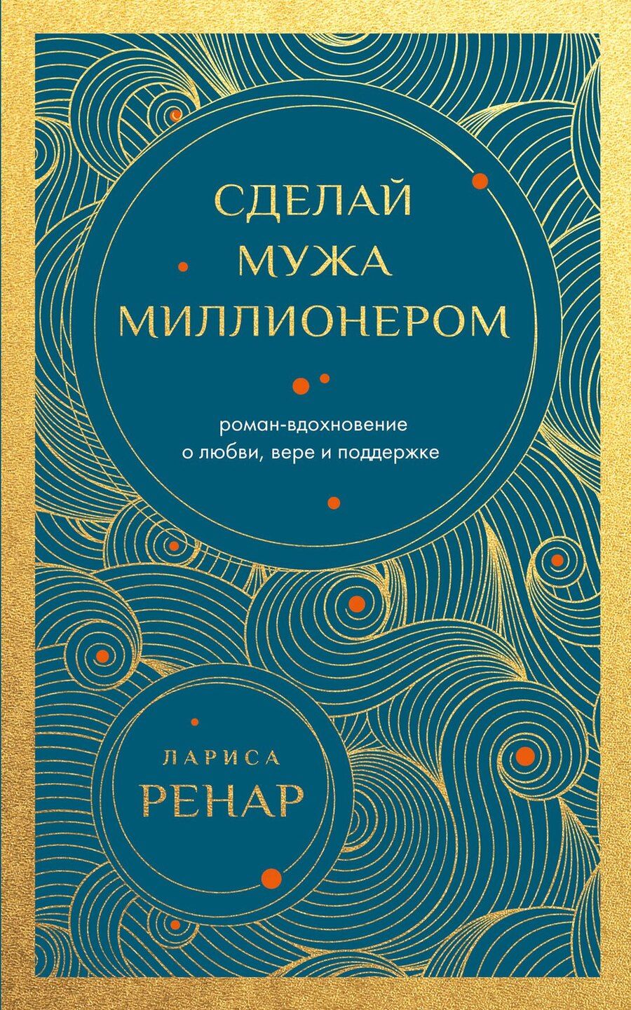 Обложка книги "Лариса Ренар: Сделай мужа миллионером (европокет)"