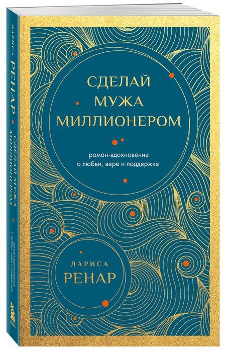 Фотография книги "Лариса Ренар: Сделай мужа миллионером (европокет)"