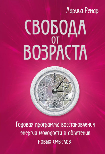 Обложка книги "Лариса Ренар: Свобода от возраста. Годовая программа восстановления энергии молодости и обретения новых смыслов"
