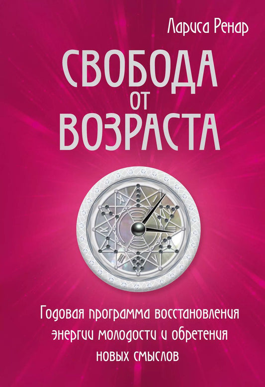 Обложка книги "Лариса Ренар: Свобода от возраста. Годовая программа восстановления энергии молодости и обретения новых смыслов"