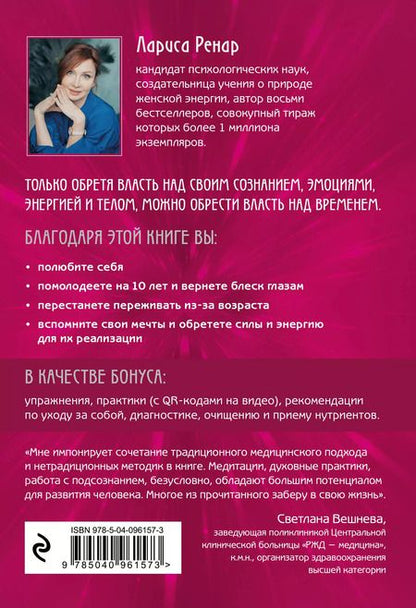 Фотография книги "Лариса Ренар: Свобода от возраста. Годовая программа восстановления энергии молодости и обретения новых смыслов"