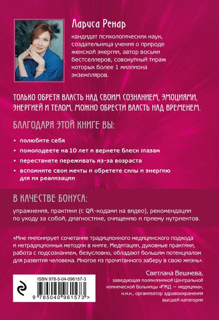 Фотография книги "Лариса Ренар: Свобода от возраста. Годовая программа восстановления энергии молодости и обретения новых смыслов"