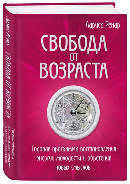 Фотография книги "Лариса Ренар: Свобода от возраста. Годовая программа восстановления энергии молодости и обретения новых смыслов"