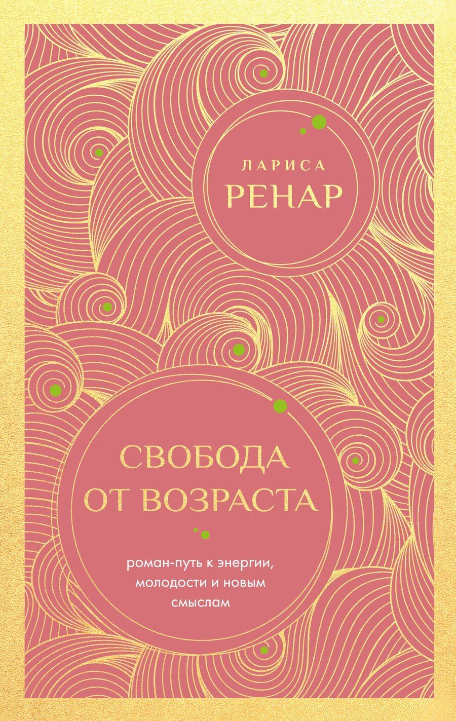 Обложка книги "Лариса Ренар: Свобода от возраста. Роман-путь к энергии, молодости и новым смыслам (европокет)"