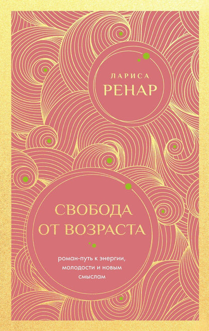 Обложка книги "Лариса Ренар: Свобода от возраста. Роман-путь к энергии, молодости и новым смыслам (европокет)"