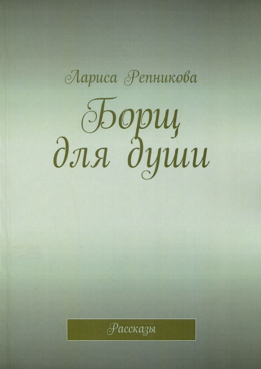 Обложка книги "Лариса Репникова: Борщ для души"
