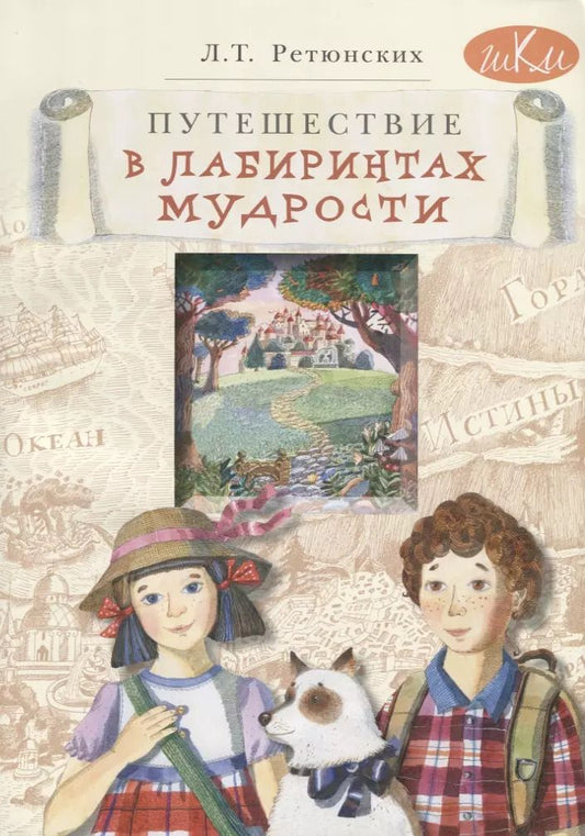 Обложка книги "Лариса Ретюнских: Путешествие в лабиринтах мудрости. Философия для младших школьников"