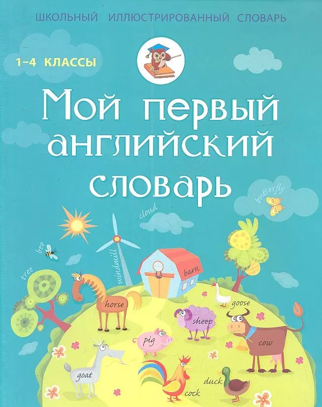 Обложка книги "Лариса Робатень: Мой первый английский словарь."