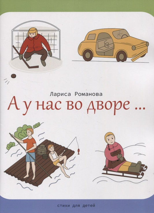 Обложка книги "Лариса Романова: А у нас во дворе…"