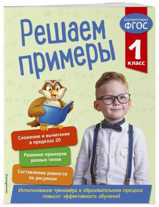 Обложка книги "Лариса Романова: Решаем примеры. 1 класс"