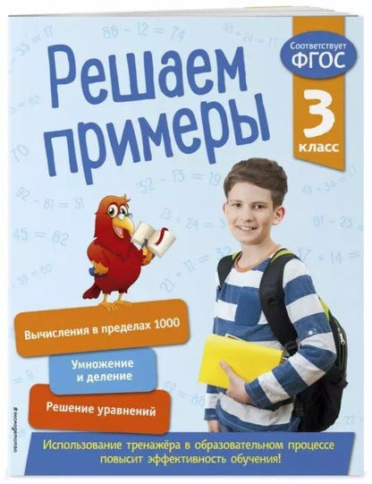 Обложка книги "Лариса Романова: Решаем примеры. 3 класс"
