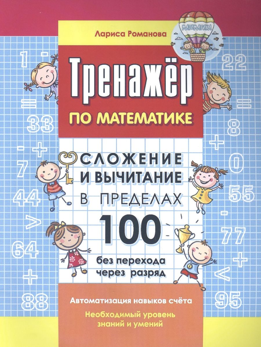 Обложка книги "Лариса Романова: Тренажер по математике. Сложение и вычитание в пределах 100 без перехода через разряд"