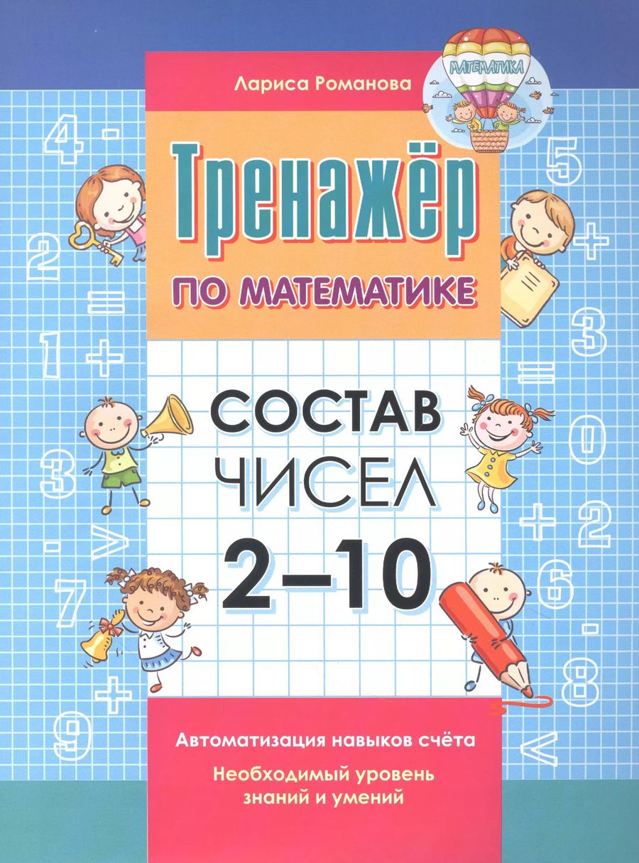 Обложка книги "Лариса Романова: Тренажер по математике. Состав чисел от 2-10"