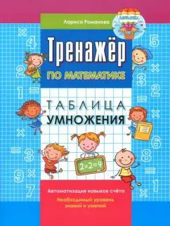 Обложка книги "Лариса Романова: Тренажер по математике. Таблица умножения"