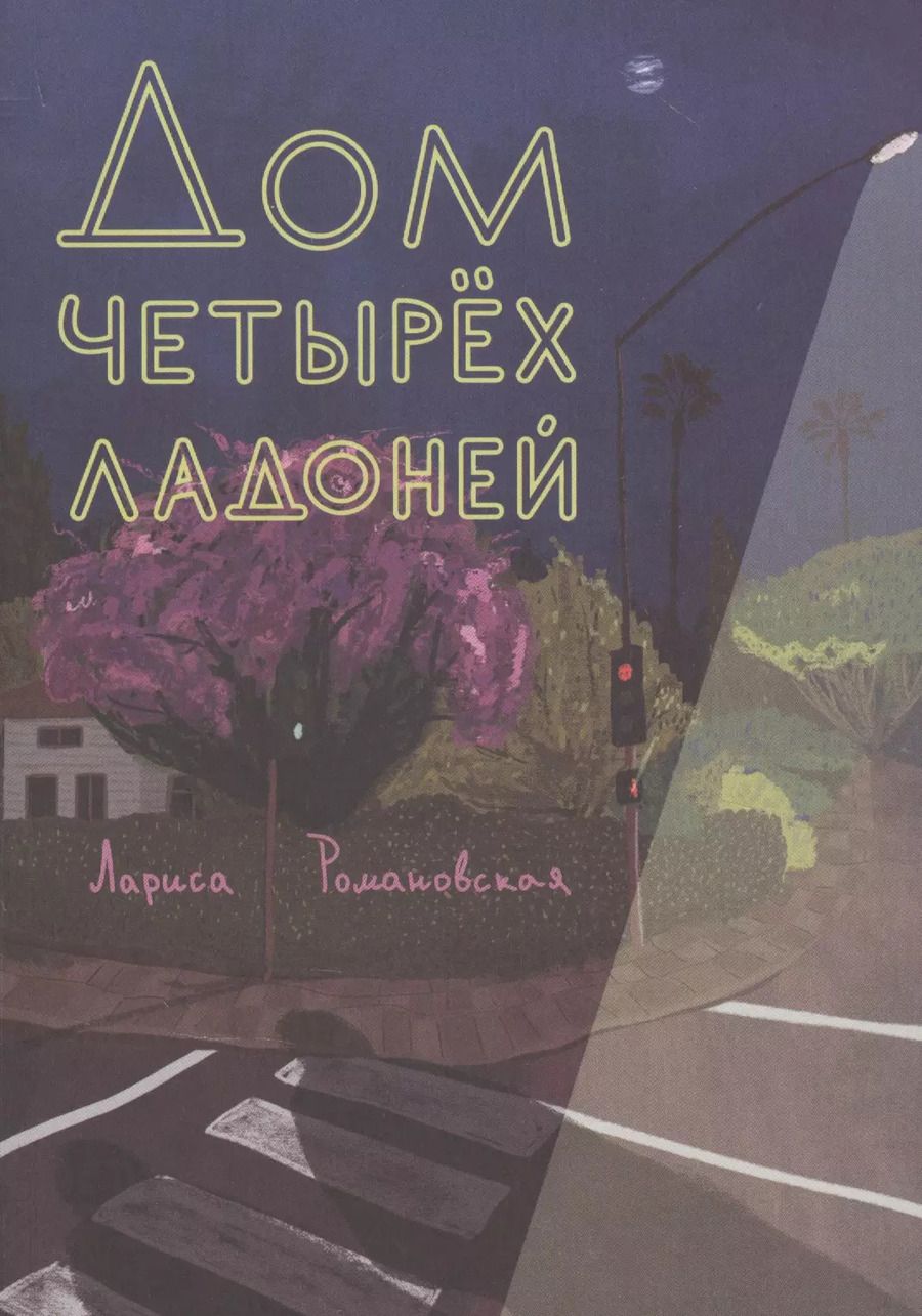 Обложка книги "Лариса Романовская: Дом четырех ладоней"