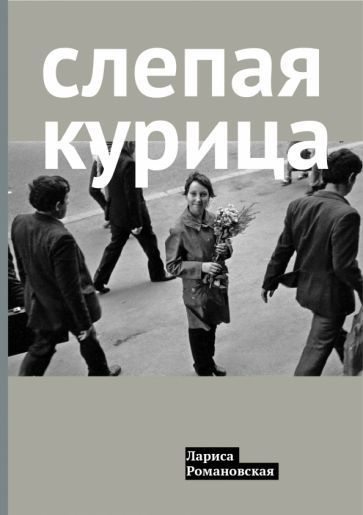 Обложка книги "Лариса Романовская: Слепая курица"