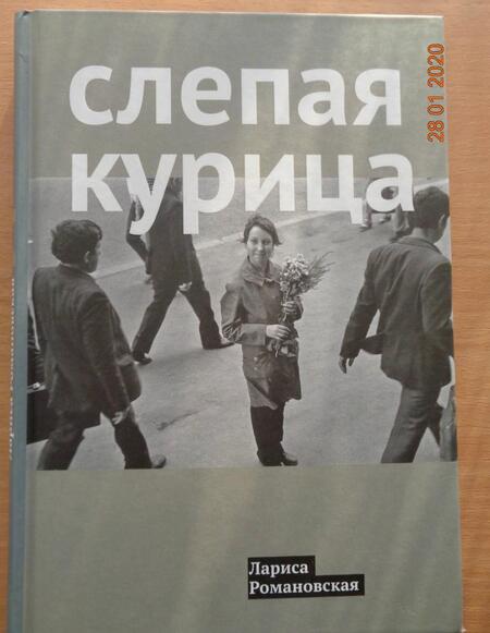 Фотография книги "Лариса Романовская: Слепая курица"