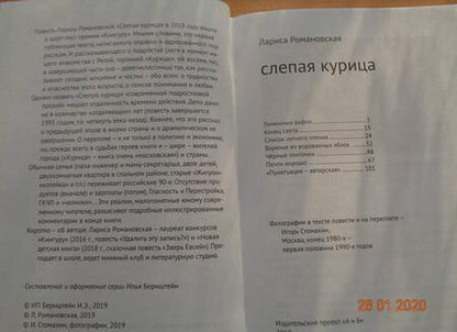 Фотография книги "Лариса Романовская: Слепая курица"