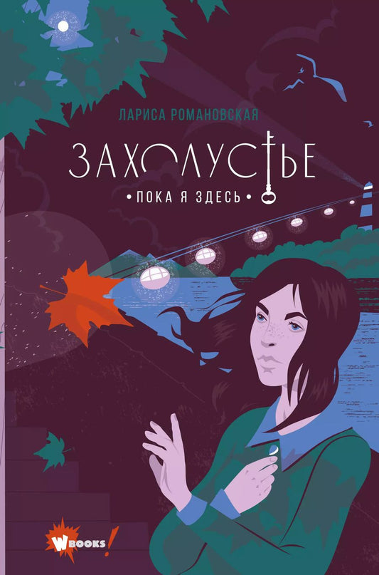 Обложка книги "Лариса Романовская: Захолустье. Пока я здесь"