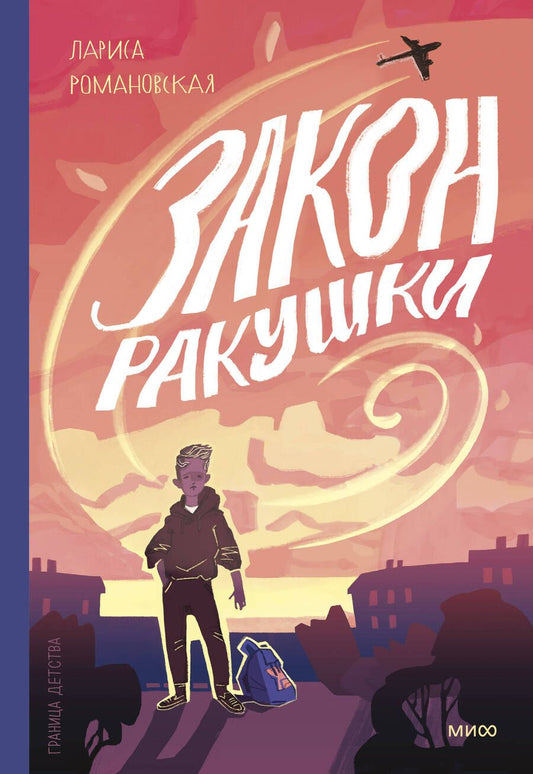 Обложка книги "Лариса Романовская: Закон ракушки. Повесть"