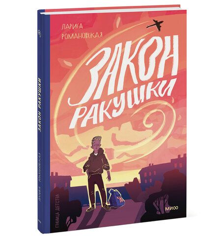 Фотография книги "Лариса Романовская: Закон ракушки. Повесть"