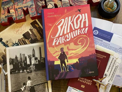 Фотография книги "Лариса Романовская: Закон ракушки. Повесть"