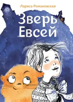 Обложка книги "Лариса Романовская: Зверь Евсей"