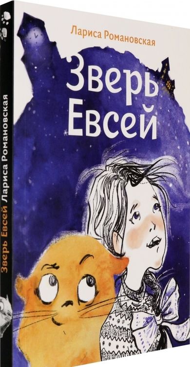 Фотография книги "Лариса Романовская: Зверь Евсей"