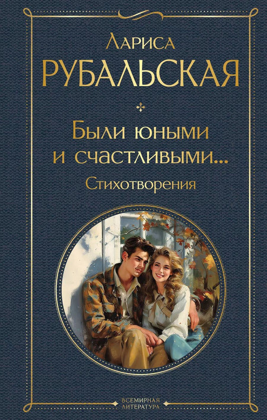 Обложка книги "Лариса Рубальская: Были юными и счастливыми... Стихотворения"