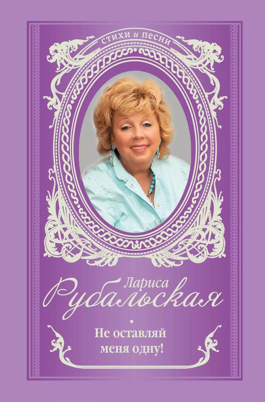 Обложка книги "Лариса Рубальская: Не оставляй меня одну"