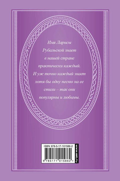 Фотография книги "Лариса Рубальская: Не оставляй меня одну"