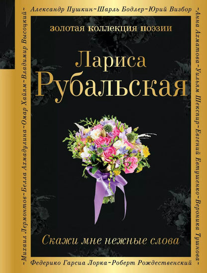 Обложка книги "Лариса Рубальская: Скажи мне нежные слова"