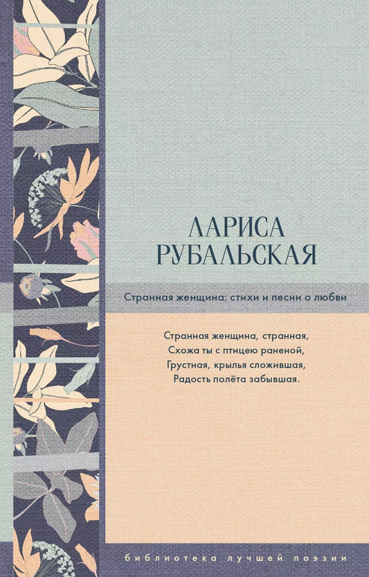 Обложка книги "Лариса Рубальская: Странная женщина: стихи и песни о любви"