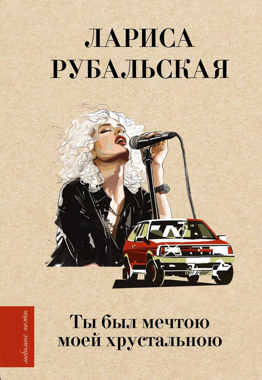 Обложка книги "Лариса Рубальская: Ты был мечтою моей хрустальною"