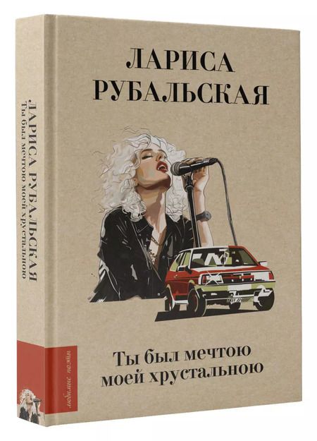 Фотография книги "Лариса Рубальская: Ты был мечтою моей хрустальною"