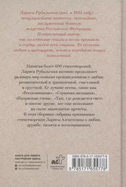 Фотография книги "Лариса Рубальская: Ты был мечтою моей хрустальною"