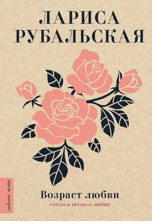 Обложка книги "Лариса Рубальская: Возраст любви. Стихи и песни о любви"