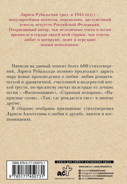 Фотография книги "Лариса Рубальская: Возраст любви. Стихи и песни о любви"