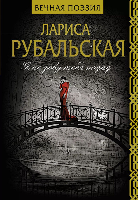 Обложка книги "Лариса Рубальская: Я не зову тебя назад"