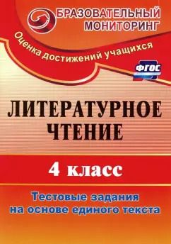 Обложка книги "Лариса Рудченко: Литературное чтение. 4 класс. Тестовые задания на основе единого текста. ФГОС"
