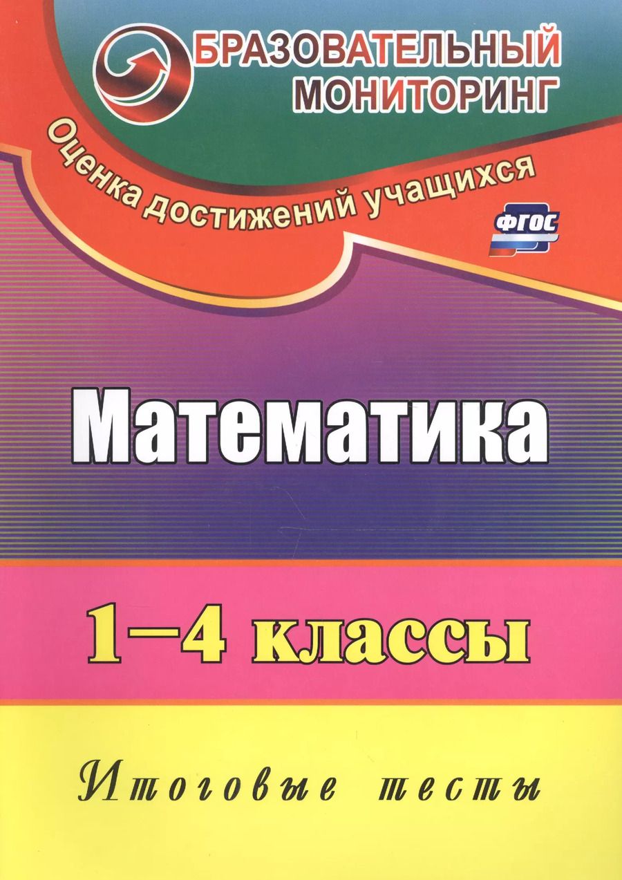 Обложка книги "Лариса Рудченко: Математика. 1-4 классы. Итоговые тесты. ФГОС"