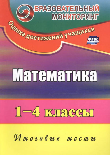 Обложка книги "Лариса Рудченко: Математика. 1-4 классы. Итоговые тесты. ФГОС"