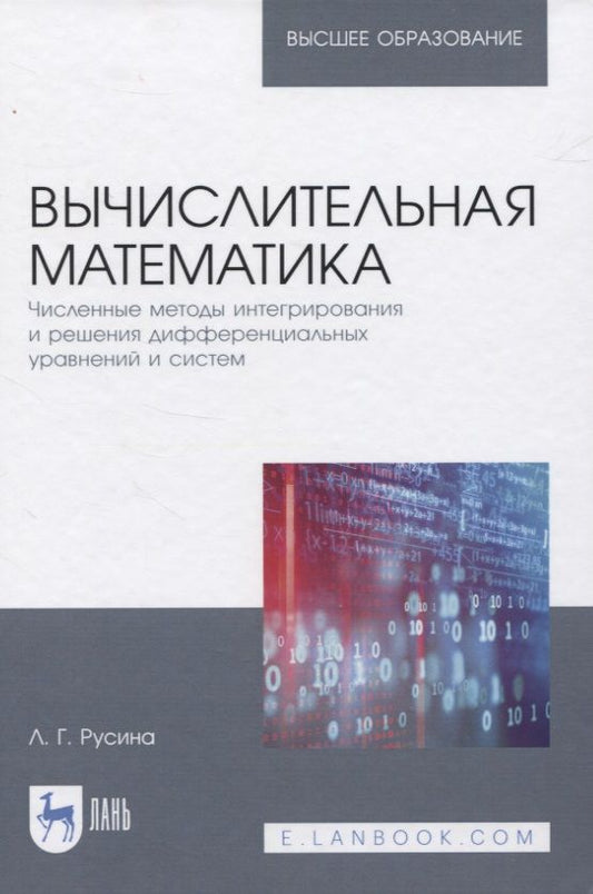 Обложка книги "Лариса Русина: Вычислительная математика. Численные методы интегрирования и решения дифференциальных уравнений и систем. Учебное пособие для вузов"