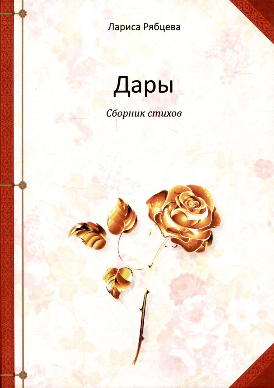 Обложка книги "Лариса Рябцева: Дары. Сборник стихов"