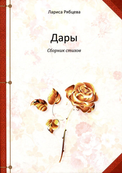 Обложка книги "Лариса Рябцева: Дары. Сборник стихов"