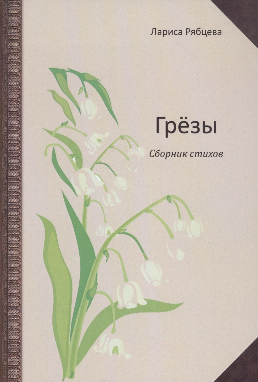 Обложка книги "Лариса Рябцева: Грёзы. Сборник стихов"