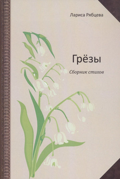 Обложка книги "Лариса Рябцева: Грёзы. Сборник стихов"