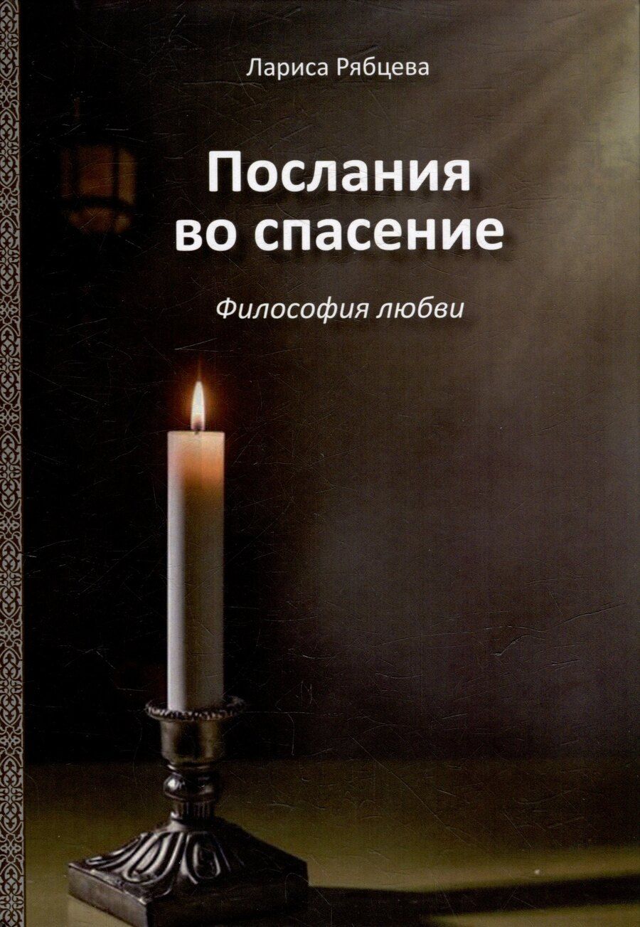 Обложка книги "Лариса Рябцева: Послания во спасение. Философия любви"
