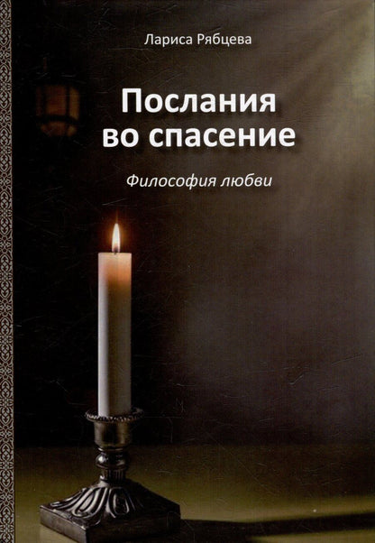 Обложка книги "Лариса Рябцева: Послания во спасение. Философия любви"